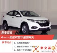 广本新款缤智申报图曝光 换装1.5T发动机
