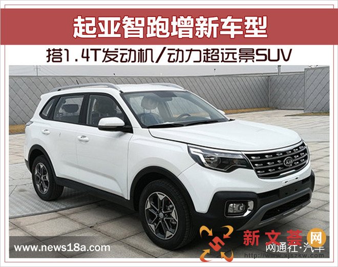 起亚智跑增新车型 搭1.4T发动机/动力超远景SUV
