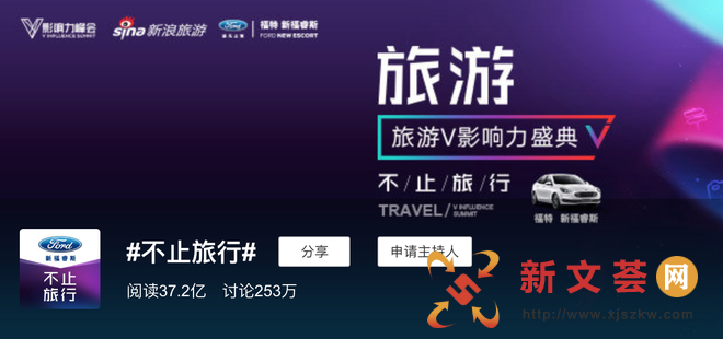 11.30长安福特福睿斯的旅游V影响力盛典