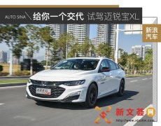 给消费者一个交代 试驾迈锐宝XL 2.0T