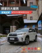 顾家的大暖男 试驾2018款丰田汉兰达