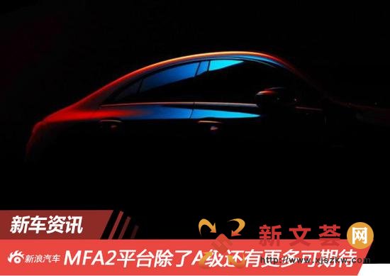 被新A级圈了粉?MFA2平台下还有这些新车!