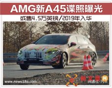 或售4.5万英镑/2019年入华 AMG新A45谍照曝光