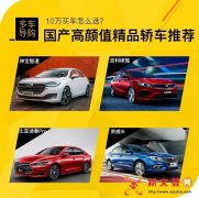工薪阶层第一辆车怎么选?10万元左右国产家轿良心推荐