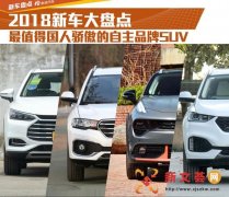 2018新车大盘点 值得国人骄傲的自主品牌SUV