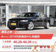 2018款奥迪A6L典藏版上市 售价40.28万起