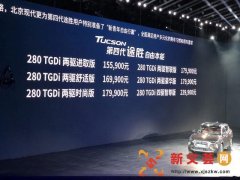 全新现代途胜公布售价,这个“嘴巴”你喜欢吗
