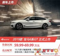 2019款宝马6系GT上市 售59.99-69.99万元