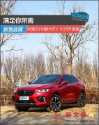 满足你所需 试驾2019款WEY VV5升级款