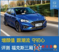 增颜值 跟潮流 守初心 评测新一代福克斯