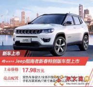 Jeep指南者新增特别版车型 售价17.98万元