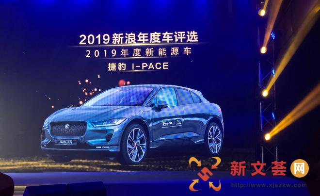 捷豹 I-PACE获2019年度新能源车大奖