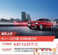 2019款东风标致308上市 售价8.97-13.57万元