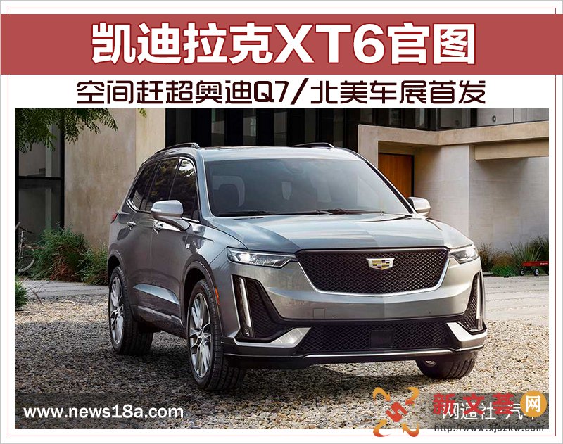 凯迪拉克XT6官图 空间赶超奥迪Q7/北美车展首发