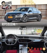 达康书记来了也Hold不住! 旭说新车之新奥迪A6L