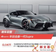 丰田新Supra官图 北美车展正式发布