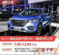 全新捷途X90正式上市 售7.99-13.99万