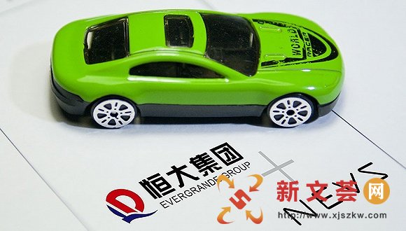注资20亿美元 恒大成立新能源汽车公司