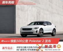 Polestar 2正式发布 预售3.99-5.99万欧元