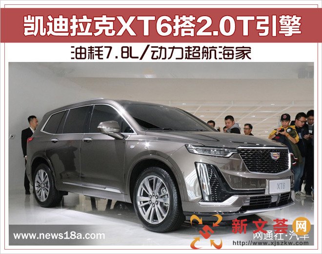凯迪拉克XT6搭2.0T引擎 油耗7.8L/动力超航海家