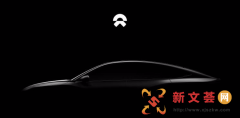 蔚来全新车型预告图发布 或为全新ET系列