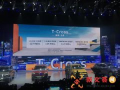 12.79-15.99万元 上汽大众T-Cross上市
