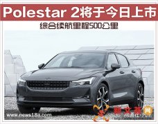 Polestar 2将于今日上市 综合续航里程500公里