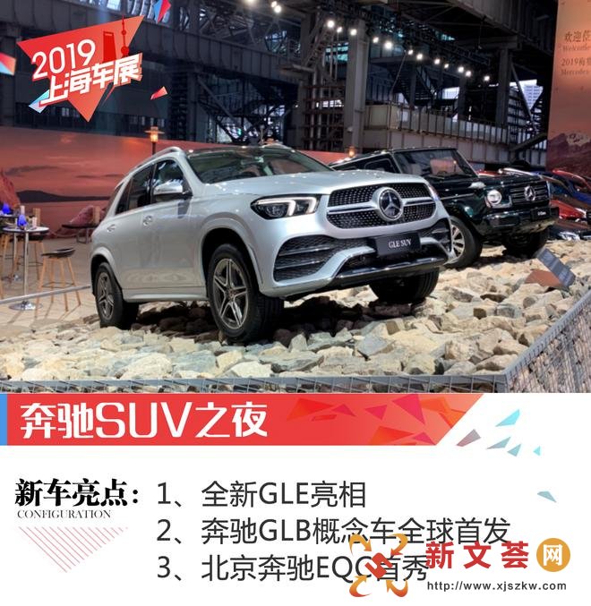 奔驰SUV之夜 GLE/GLB概念车/EQC亮相