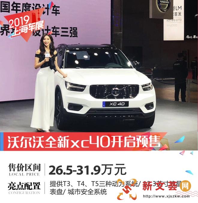2019上海车展:全新沃尔沃XC40开启预售