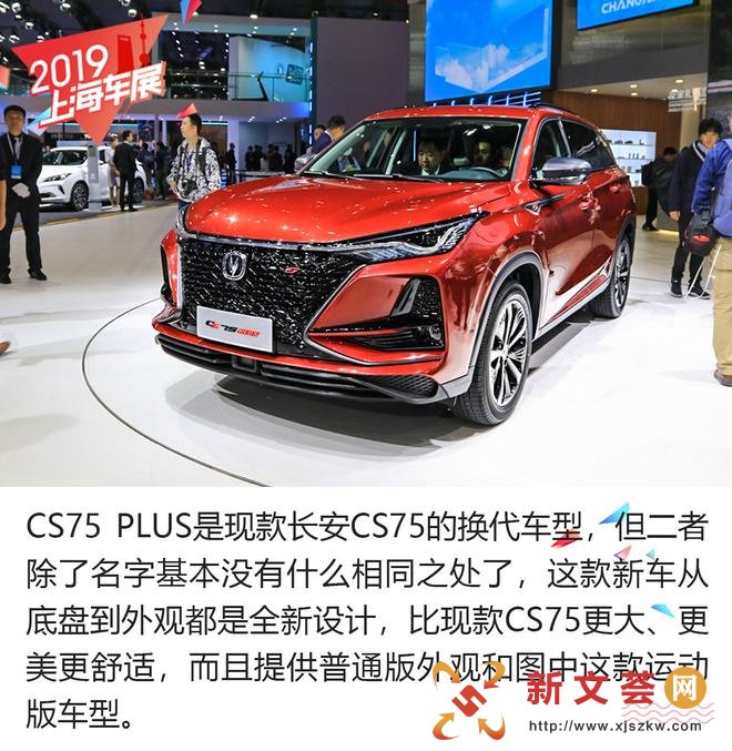新晋爆款国货马上到位 解析长安CS75 PLUS