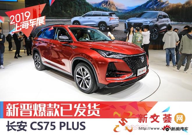 新晋爆款国货马上到位 解析长安CS75 PLUS