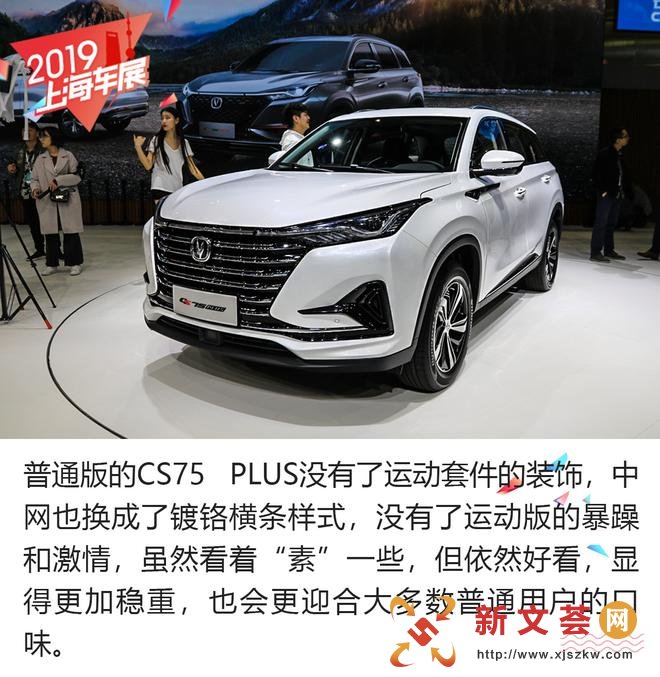 新晋爆款国货马上到位 解析长安CS75 PLUS