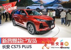 新晋爆款国货马上到位 解析长安CS75 PLUS