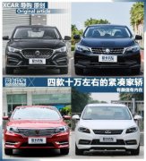 有颜值有内在四款十万左右的紧凑家轿