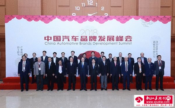 2018中国汽车品牌发展峰会现场合影