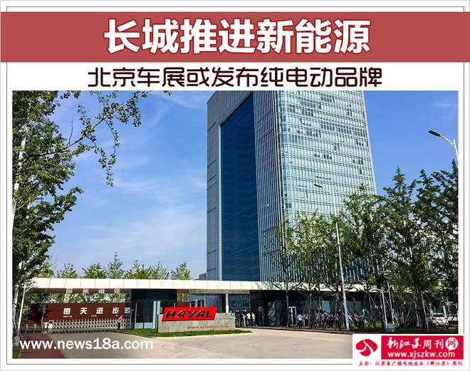 长城推进新能源 北京车展或发布纯电动品牌
