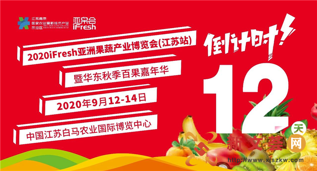 2020iFresh亞洲果蔬產業博覽會（江蘇站）暨華東