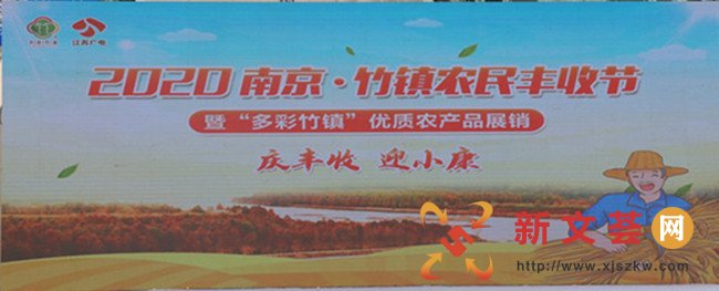 热烈庆贺2020南京六合“多彩竹镇”农民丰收节暨优质农产品展销会正式开启