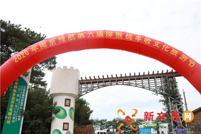 2020南京绿航第六届猕猴桃文化旅游丰收节成功举办