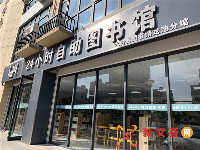 阅读不打烊！南京六合龙池街道首家24小时自助图书馆来啦！