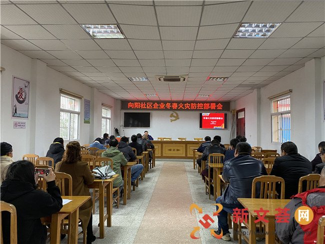 南京江宁谷里街道向阳社区开展企业冬春火灾防控部署会