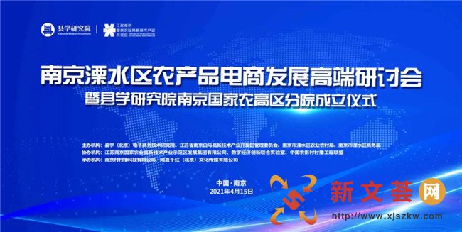 南京溧水区农产品电商发展高端研讨会于4月15日在南京国家农高区召开