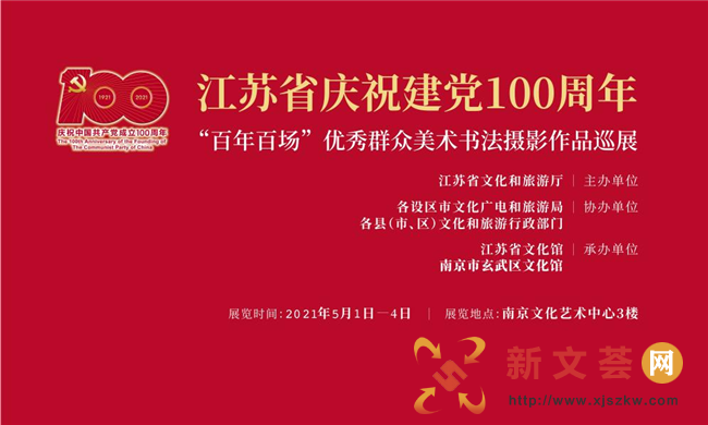   江苏省庆祝建党100周年“百年百场”优秀群众美术书法摄影作品巡展走进玄武