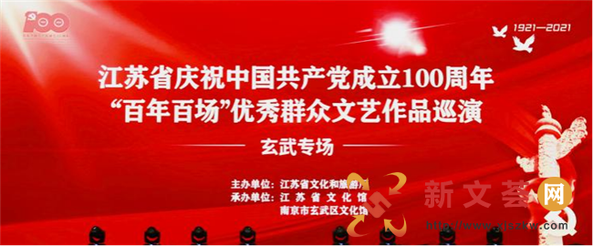 江苏省庆祝中国共产党成立100周年“百年百场”优秀群众文艺作品巡演玄武专场演出圆满成功