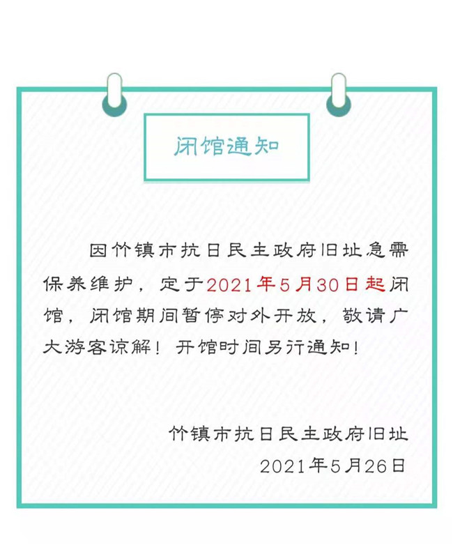 竹镇 市抗日民主政府旧址临时闭馆公告