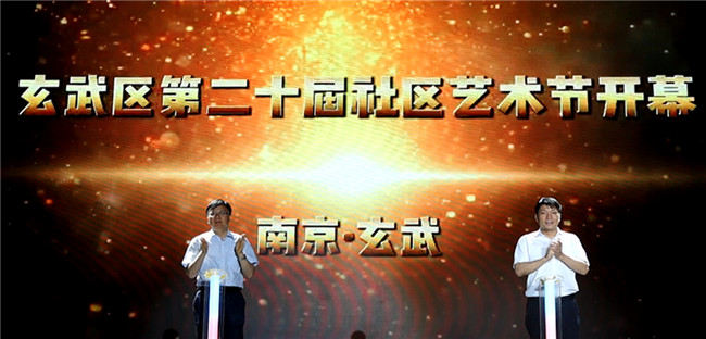 玄武区文化和旅游局庆祝中国共产党成立100周年 暨第二十届社区艺术节隆重开幕
