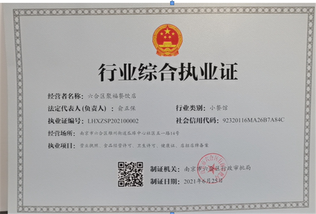 南京六合雄州街道为民中心发出全区首张小餐馆行业综合执业证