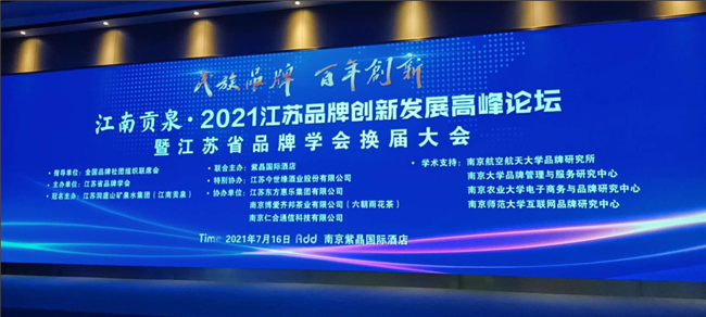 2021江苏品牌创新发展高峰论坛 暨江苏省品牌学会换届大会在宁成功举办