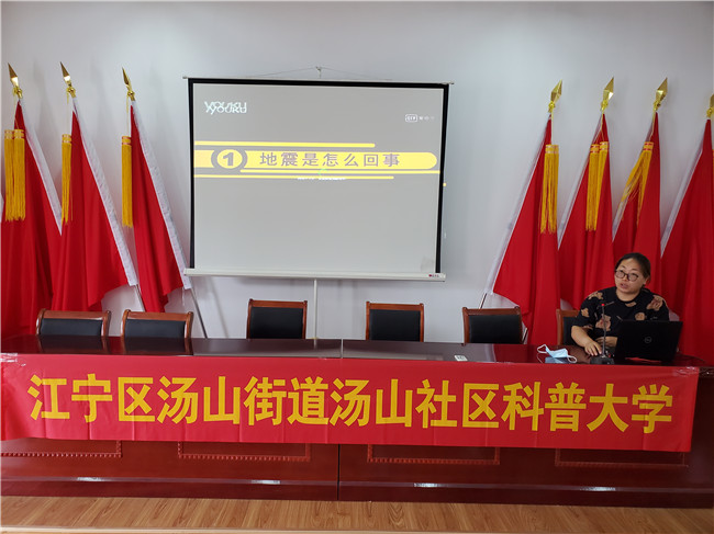 南京江宁汤山街道汤山社区：科普防震减灾  为生命保驾护航