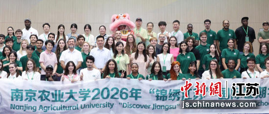 南京农业大学2026年“锦绣江苏”国际暑期学校开班